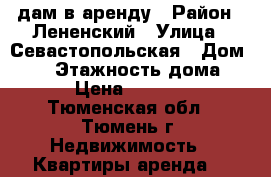 Cдам в аренду › Район ­ Лененский › Улица ­ Севастопольская › Дом ­ 23 › Этажность дома ­ 5 › Цена ­ 10 200 - Тюменская обл., Тюмень г. Недвижимость » Квартиры аренда   